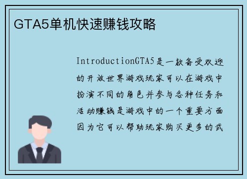 GTA5单机快速赚钱攻略