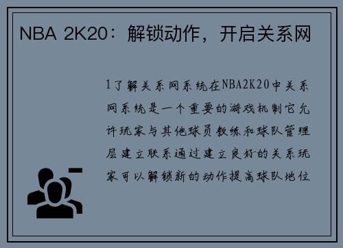 NBA 2K20：解锁动作，开启关系网