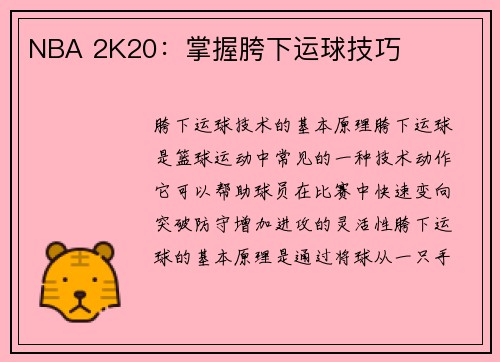 NBA 2K20：掌握胯下运球技巧