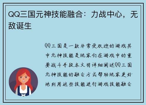 QQ三国元神技能融合：力战中心，无敌诞生