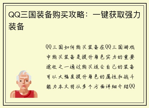QQ三国装备购买攻略：一键获取强力装备