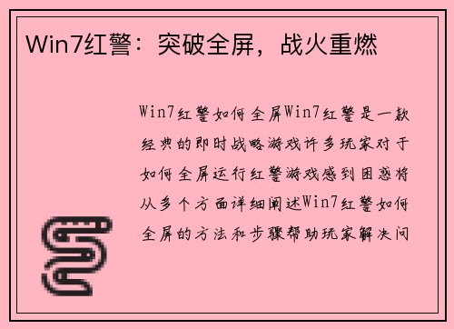Win7红警：突破全屏，战火重燃