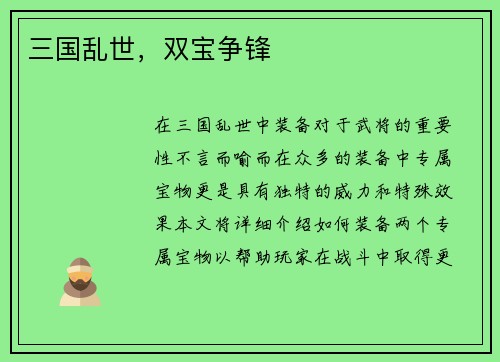 三国乱世，双宝争锋