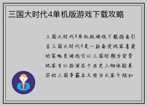 三国大时代4单机版游戏下载攻略