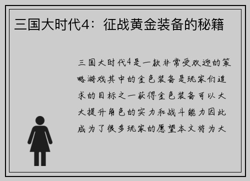 三国大时代4：征战黄金装备的秘籍