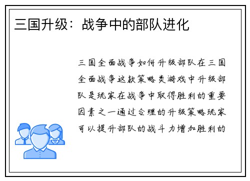 三国升级：战争中的部队进化