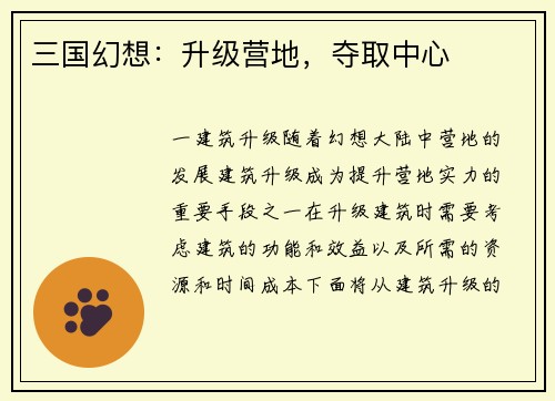 三国幻想：升级营地，夺取中心