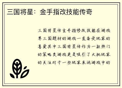 三国将星：金手指改技能传奇