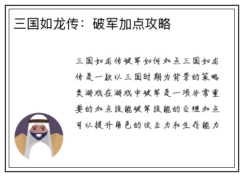 三国如龙传：破军加点攻略