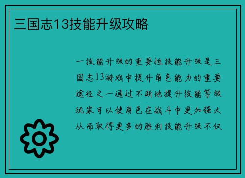 三国志13技能升级攻略