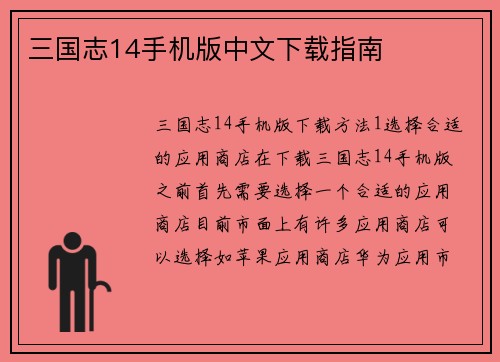 三国志14手机版中文下载指南