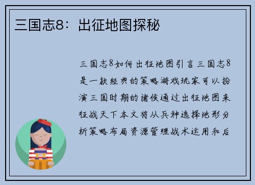 三国志8：出征地图探秘