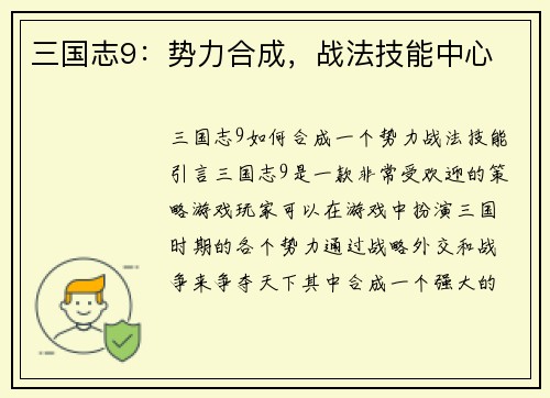 三国志9：势力合成，战法技能中心