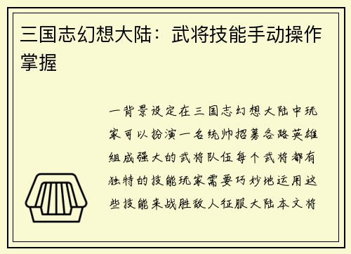 三国志幻想大陆：武将技能手动操作掌握