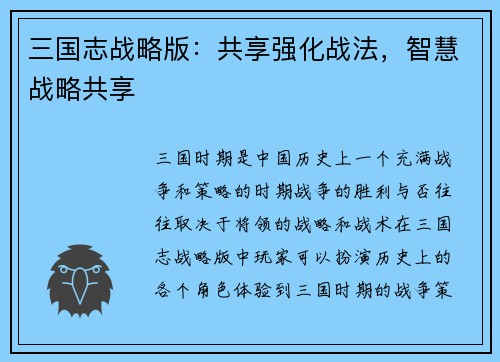 三国志战略版：共享强化战法，智慧战略共享