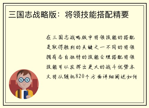 三国志战略版：将领技能搭配精要