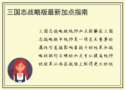 三国志战略版最新加点指南
