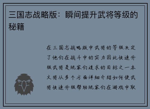 三国志战略版：瞬间提升武将等级的秘籍