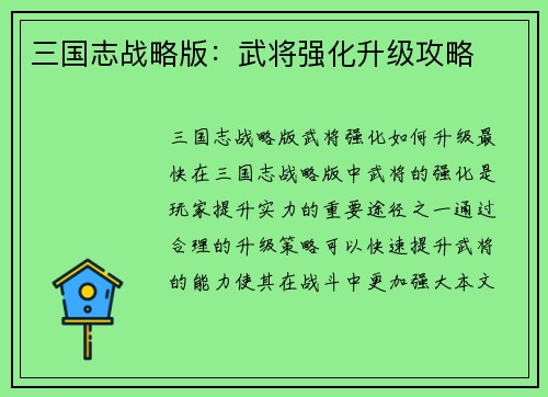 三国志战略版：武将强化升级攻略