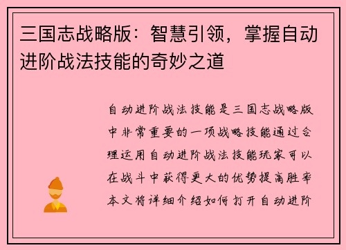 三国志战略版：智慧引领，掌握自动进阶战法技能的奇妙之道