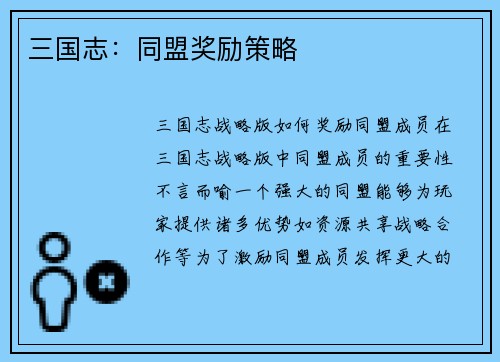 三国志：同盟奖励策略
