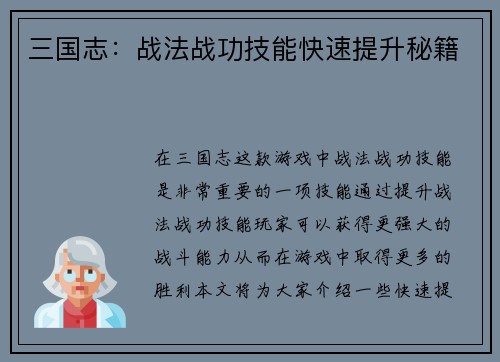 三国志：战法战功技能快速提升秘籍