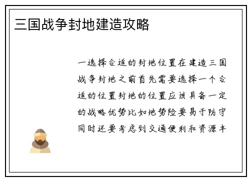 三国战争封地建造攻略