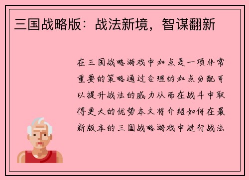 三国战略版：战法新境，智谋翻新