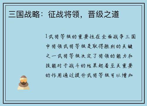 三国战略：征战将领，晋级之道