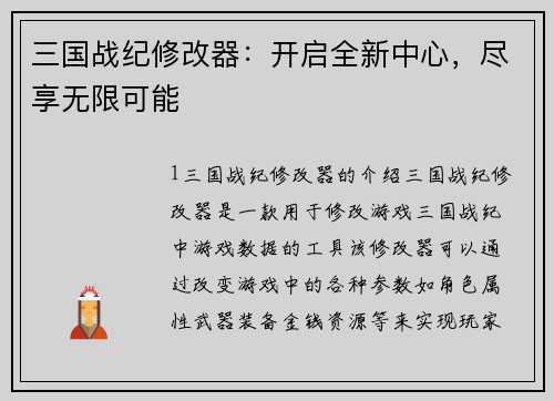 三国战纪修改器：开启全新中心，尽享无限可能