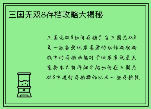 三国无双8存档攻略大揭秘