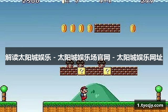 解读太阳城娱乐 - 太阳城娱乐场官网 - 太阳城娱乐网址